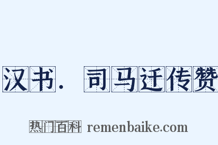 汉书．司马迁传赞是什么意思的图片